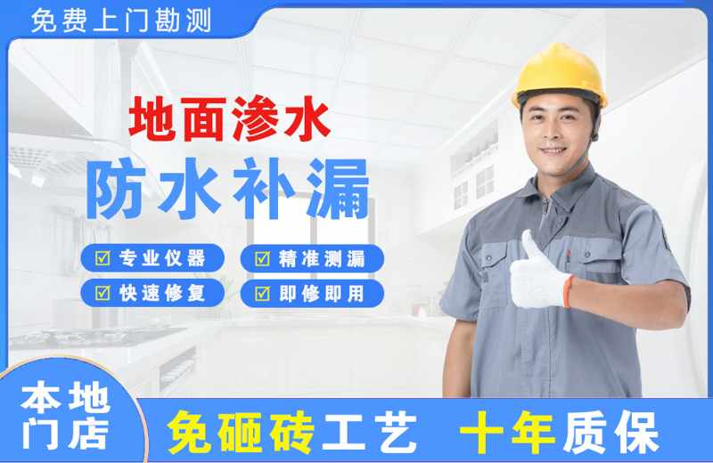 金城江地面渗水维修