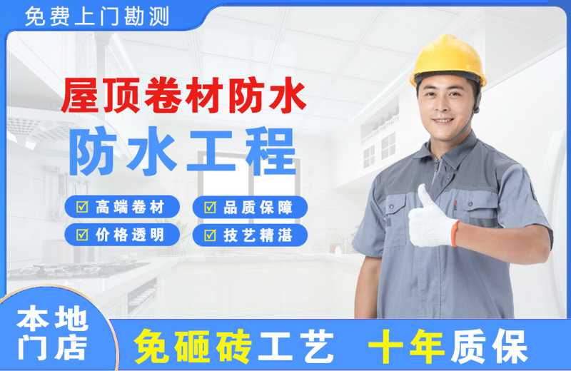 金城江屋顶卷材防水