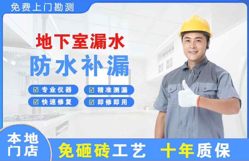 金城江地下室漏水维修